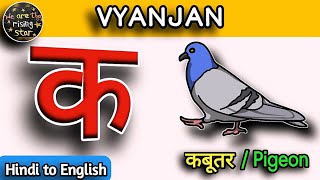 VYANJAN | क से कबूतर यानि Pigeon🕊 | Hindi to English✌️ | Hindi Alphabet | English Meaning | WATRstar by WATRstar - The learning hub 22,555 views 2 weeks ago 14 minutes, 7 seconds