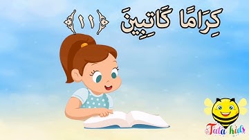 سورة الانفطار من ايه ٦ الئ ايه ١٢ مكرره للأطفال Surat Al-Iftar from A6 A12 bis for children