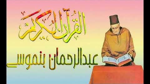 سورة القدر بصوت عبد الرحمان بنموسى رحمة الله عليه
