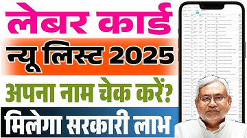 bihar labour card List 2025 - बिहार लेबर कार्ड लिस्ट में अपना नाम एसे देखे