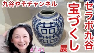 石川県小松市にあります九谷焼の施設「セラボ九谷」で、「宝づくし」展を見に行って来ました❗