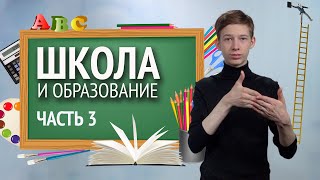 Словарь РЖЯ:: Школа, образование, наука. Часть 3