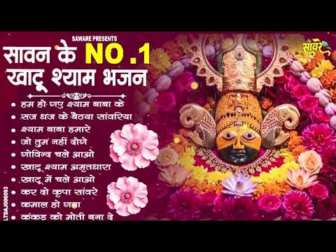 सावन स्पेशल | खाटू श्याम बाबा के 10 चमत्कारी भजन | Khatu Shyam Bhajan | Shyam Bhajan 2026