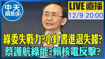 【中天朋友圈｜董事長開講】綠委失戰力?小紅書進退失據?蔡護航綠能?賴核電反擊?｜吳子嘉  20251209 @中天新聞CtiNews