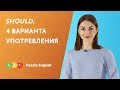 SHOULD: 4 варианта употребления