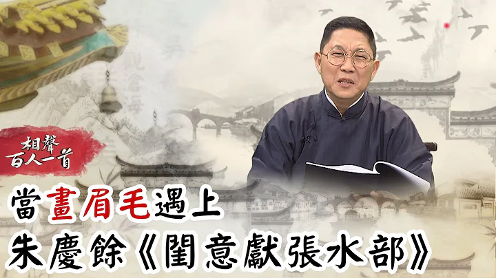 相声百人一首#41》倚天屠龙记有第四版结局？张无忌饭菜被赵敏“加料”竟害惨周芷若？　当“画眉毛”遇上朱庆余《闺意献张水部》｜冯翊纲 黄士伟 翁铨伟 - 天天要闻