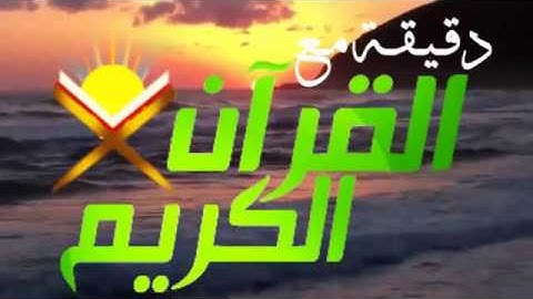 صباح الخير دقيقة مع القران  تلاوة القارئ الشيخ ماهر المعيقلي حفظه الله