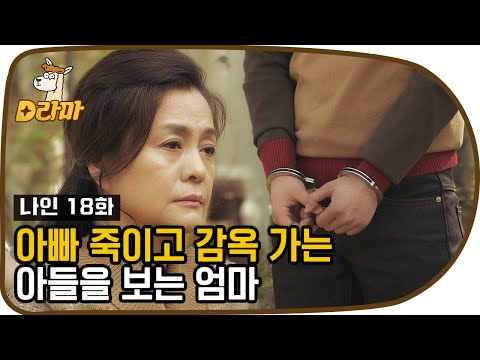 [D라마] ※사이다결말※ 드디어 정리 들어간ㄷr!!!! 고구마 탈출잼 모든 걸 자수하고 교도소에 들어간 형 | #나인 130507 EP18 #04