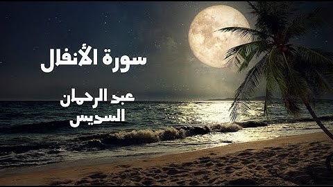 سورة الأنفال للقارئ الشيخ عبد الرحمان السديس..بصوت جميل ورائع تلاوة هادئة تريح الاعصاب و القلوب