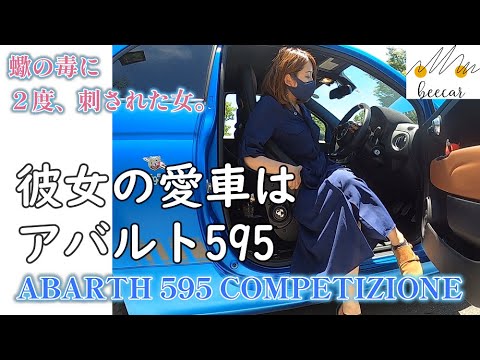 【車女子の愛車紹介】アバルト595コンペティツィオーネ（シリーズ5)。スポーツカーに目覚めた理由、アバルトの魅力をオーナーが本音で語る。ABARTH 595 COMPETIZIONE