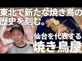 仙台を代表する焼き鳥屋 / アンジャッシュ渡部のくいしんぼ広場 - PARK