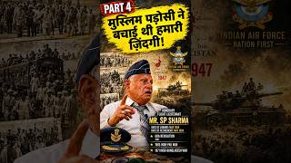 1947 बंटवारे में मुस्लिम पड़ोसी ने बचाई हमारी ज़िंदगी! | Partition Story PartitionStory #Part4