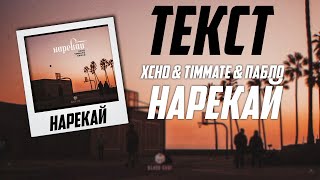 Xcho & Timmate & Пабло - Нарекай  (текст)