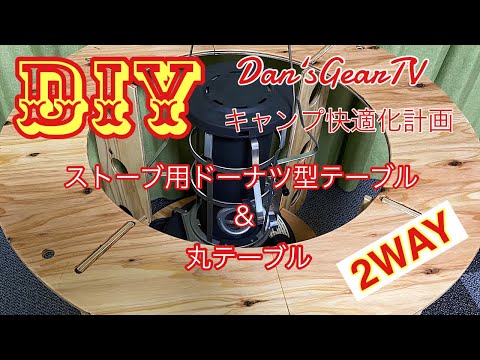キャンプ道具】2WAYドーナツ型テーブルをDIYしてみました - YouTube