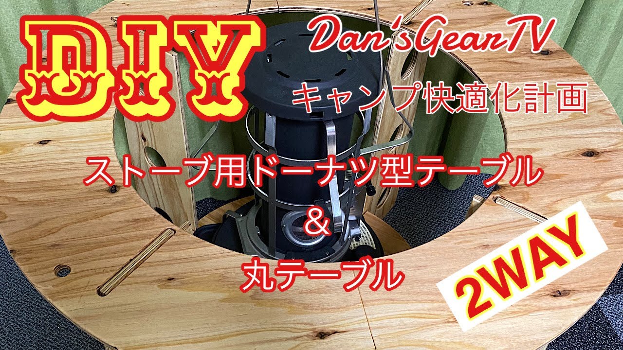 キャンプ道具】2WAYドーナツ型テーブルをDIYしてみました - YouTube