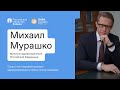 Выступление Михаила Мурашко в студии общества «Знание» на ПМЭФ 02.06.