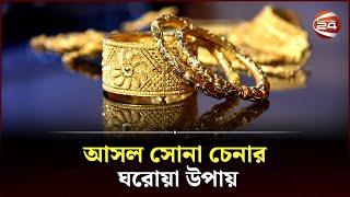 আসল সোনা চেনার ঘরোয়া উপায় | Gold | Genuine Gold | Channel 24 screenshot 5