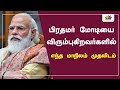 பிரதமர் மோடியை விரும்புகிறவர்களில் எந்த மாநிலம் முதலிடம் | Modi | Tamilnadu | Thamarai TV