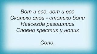 Слова песни Потап И Настя Каменских - Вот и всё