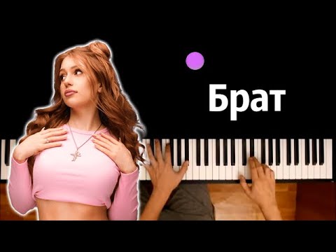 POLI - Брат ● караоке | PIANO_KARAOKE ● ᴴᴰ + НОТЫ & MIDI