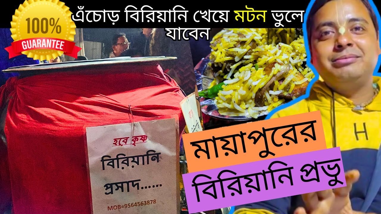 মায়াপুরের বিরিয়ানি প্রভু | Famous Foods of Mayapur | Famous Foods of Nabadwip | Biriyani Prasad |