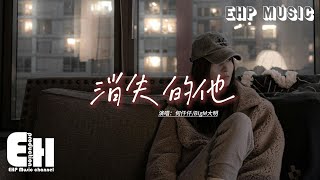 何仟仟/BigM大明 - 消失的他『無左我係身邊 被單邊個幫你蓋，每日三餐食滴咩野邊個幫你霖，護理頭髮修理美甲邊個陪你等，哩滴事情無時無刻幾乎都會霖。』【動態歌詞MV】