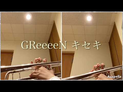 GReeeeN キセキ / トランペット演奏