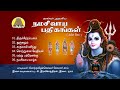 Naalvar Aruliya Namasivaya Pathigangal ( Juke Box ) | Solar Sai | @bakthitvtamil | Tamil