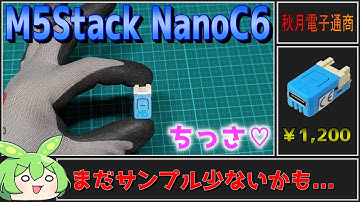【秋月電子商品レビュー】M5Stack NanoC6！新型のミニチュアサイズ！【ずんだもん】