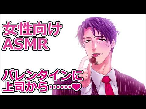 【ASMR/女性向け】バレンタインに上司から彼氏に…❤【低音ボイス/シチュボ】