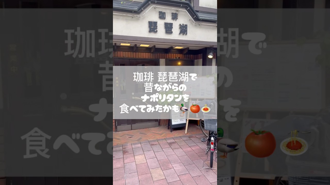 珈琲 琵琶湖で昔ながらのナポリタンを食べてみたかも！#Shorts