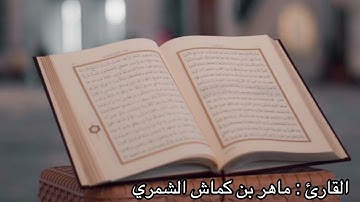 تلاوة خاشعة للقارئ { يَوْمَ تَبْيَضُّ وُجُوهٌ وَتَسْوَدُّ وُجُوهٌ ۚ }  ماهر كماش الشمري