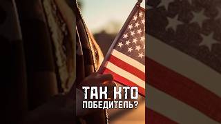 ТАК КТО ПОБЕДИТЕЛЬ? США переоценивают свою роль в 2 мировой? #шортс #тренды #shorts #trends