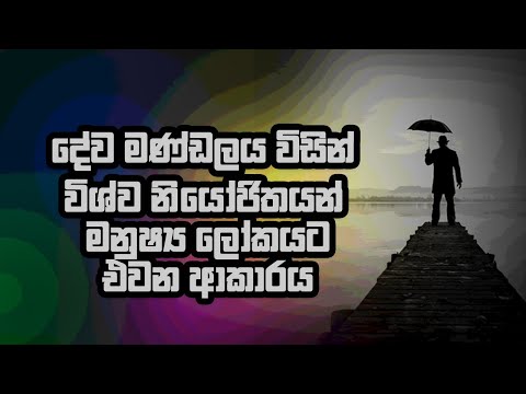 දේව මණ්ඩලය විසින් විශ්ව නියෝජිතයන් මනුෂ්‍ය ලෝකයට එවන ආකාරය !