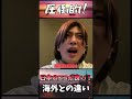【日本のココが圧倒的！】日本の良いところ《DJまる》 #shorts