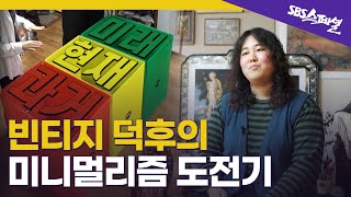 [미니멀리즘 안내서 Ep.03] 취향을 지키는 미니멀리즘, 가능한가요? 빈티지 덕후의 미니멀라이프 도전기 | SBS 스페셜