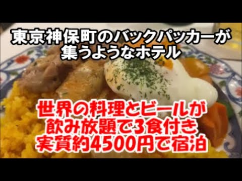 【東京神保町朝昼晩3食付に世界のビール飲み放題の充実プラン】サクラホテル神保町～GoToトラベルで実質4500円で宿泊のバックパッカー宿 World food and beer hotel Tokyo