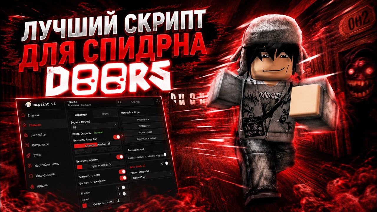 НОВЫЙ SCRIPT НА DOORS ДЛЯ СПИДРАНА 🚪 ЛУЧШИЙ DOORS SCRIPT 2026 - YouTube