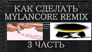 КАК СДЕЛАТЬ MYLANCORE TYPE BEAT ЗА 5 МИНУТ? РАЗБОР В FL STUDIO 24 ЧАСТЬ 3