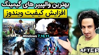 🔧 بهترین والپیپر و پس زمینه های گیمینگ کامپیوتر [افزایش کیفیت پس زمینه در ویندوز] ✅