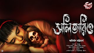 ⁣Sunday Suspense|সলিতারিও|Anirban Bhattacharya|Bengali Audio Story|Horror|Scary! @Golpo Holeo Sotti