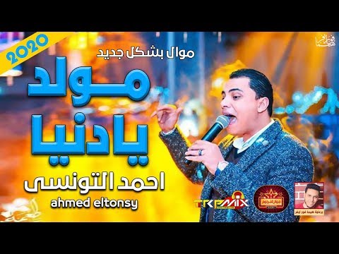 موال احمد التونسى مولد يا دنيا 2020 بشكل جديد موال النجوم 2020