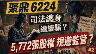 【聚鼎 6224】高層 5,772 張股權逃亡『現形記』！｜公然挑戰《證交法》底線？｜一場玩弄全台股民智商的資本遊戲 !｜#錢流感 Ep37 2026