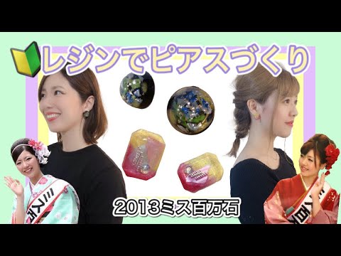 【ミス百万石】レジンでピアスづくり夏！