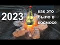 Новогодний стрим: космические итоги 2023 года