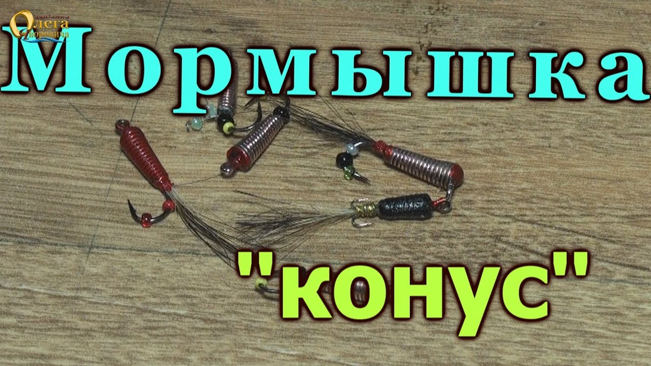 МОРМЫШКА &quot;КОНУС&quot; Как сделать уловистую мормышку своими руками.