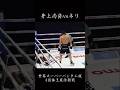 井上尚弥vsネリ#井上尚弥 #ボクシング #ko