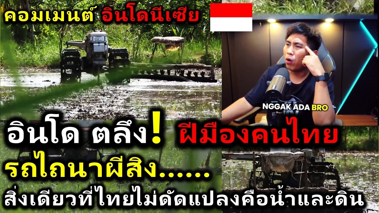 คอมเมนต์ อินโดนีเซียตลึง หลังเห็นรถไถนาเดินตามบังคับวิทยุฝีมือคนไทย สิ่งเดียวที่ไทยไม่ดัดแปลงคือน้ำ
