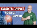 Вправи при болях ПЛЕЧА (ЛФК)