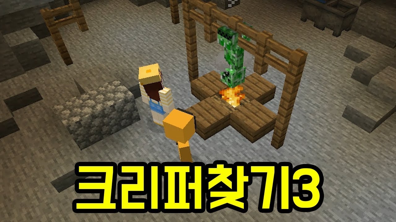 크리퍼찾기3 각별 잠뜰편(마인크래프트 : 크리퍼찾기)